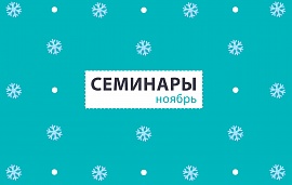 Семинары в ноябре 2019